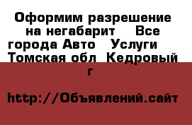 Оформим разрешение на негабарит. - Все города Авто » Услуги   . Томская обл.,Кедровый г.